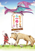 tensei_shoujo_ha_mazu_ippo_kara_hajimetai_1_front_illust