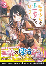 tensei_shoujo_ha_mazu_ippo_kara_hajimetai_2