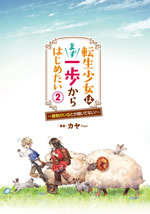 tensei_shoujo_ha_mazu_ippo_kara_hajimetai_2_front_illust
