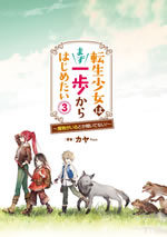 tensei_shoujo_ha_mazu_ippo_kara_hajimetai_3_illust_front