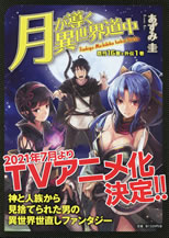 tsukiga_michibiku_isekai_dochu_17_pamph