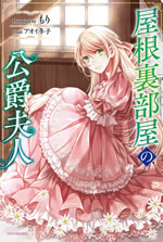 yaneurabeya_no_kohshakufujin_1_web