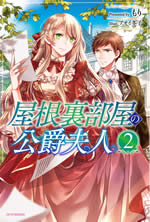 yaneurabeya_no_kohshakufujin_2_web