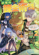 henkyo_no_renkinjutsushi_2