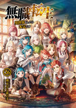 mushoku_tensei_isekai_ittara_honki_dasu_26_book_front