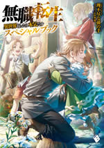 mushoku_tensei_isekai_ittara_honki_dasu_special_book_front