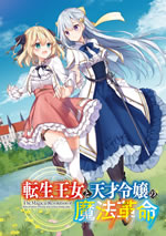 the_magical_revolution_of_reincarnation_princess_and_genius_young_lady_1_front