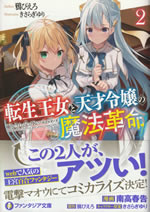the_magical_revolution_of_reincarnation_princess_and_genius_young_lady_2