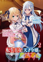 the_magical_revolution_of_reincarnation_princess_and_genius_young_lady_2_front