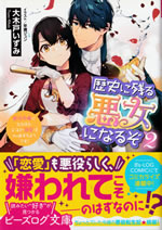 rekishi_ni_nokoru_akujo_ni_naruzo_2