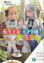 the_magical_revolution_of_reincarnation_princess_and_genius_young_lady_4