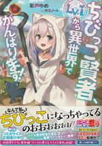 the_small_sage_will_try_her_best_in_the_different_world_from_lv.1_1