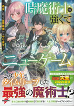 tokimajutsushi_no_tsuyokute_new_game_1