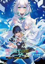 tokimajutsushi_no_tsuyokute_new_game_2_illust_front