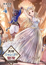 adventure_of_black_cat_nyango_4_illust_front