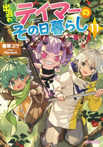 deokure_tamer_no_snohigurashi_11_illust_front