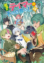 deokure_tamer_no_snohigurashi_12_illust_front