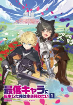 saitei_character_ni_tenseishita_ore_ha_ikinokoritai_1_illust_front
