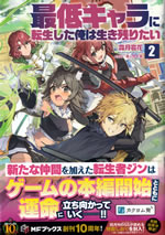 saitei_character_ni_tenseishita_ore_ha_ikinokoritai_2