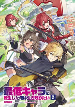 saitei_character_ni_tenseishita_ore_ha_ikinokoritai_2_illust_front