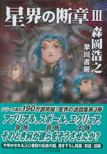 seikai_no_dansyou_3