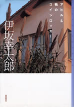 ahiru_to_kamo_no_coinlocker
