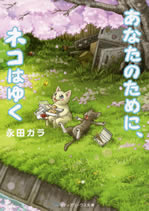anata_no_tameni_neko