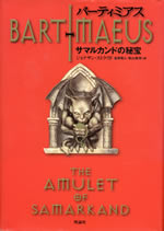 bartimaeus_the_amulet_of_samarkand