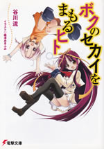 boku_no_sekai_wo_mamoru_hito
