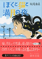 boku_to_neko_to_mangetsu_no_yoru