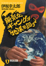 cheerful_gang_turns_the_earth