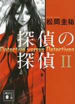 detective_versus_detectives_2