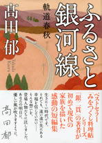 furusato_gingasen