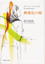 hachimitsuiro_no_hitomi