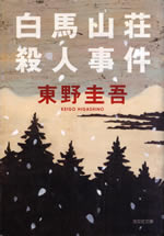 hakuba_sansou_satsujin_jiken