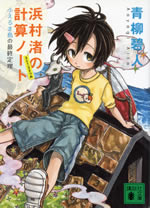 hamanura_nagisa_keisan_note_3_1