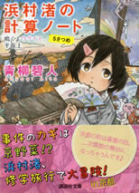 hamanura_nagisa_keisan_note_5