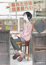 hareta_hi_ha_toshokan_he_1