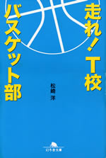 hashire_t_kou_basket_bu_1