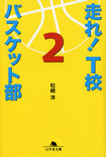 hashire_t_kou_basket_bu_2