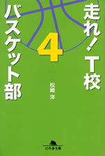 hashire_t_kou_basket_bu_4