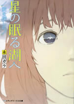 hoshi_no_nemuru_mizuumi_he