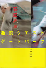 ikebukuro_west_gate_park