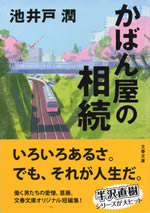 kaban_ya_no_souzoku