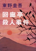 kairou_tei_satsujin_jiken