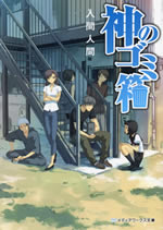 kami_no_gomi_bako