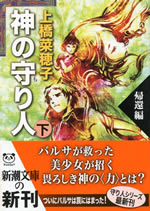 kami_no_moribito_2