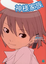 kamisama_kazoku_1