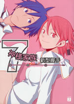 kamisama_kazoku_7
