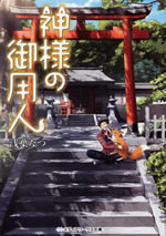 kamisama_no_goyounin_1